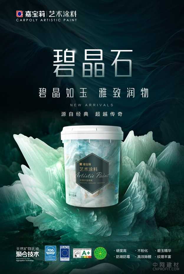 嘉宝莉艺术涂料新宠碧晶石：环保与美学再度升级 中国建材网,cnprofit.com